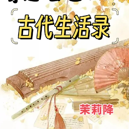 穿越公主：古代生活录