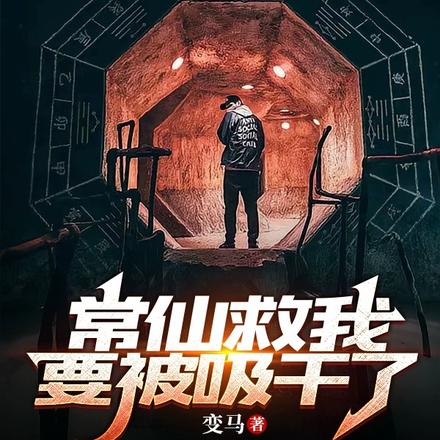 常仙救我!要被吸干了!