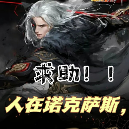 求助!人在诺克萨斯,家有吸血鬼