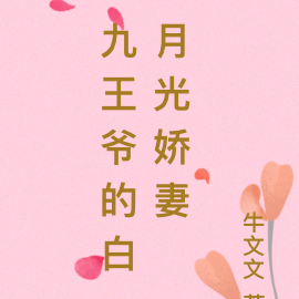 九王爷的白月光娇妻