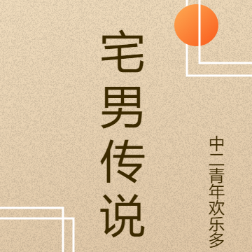 宅男传说