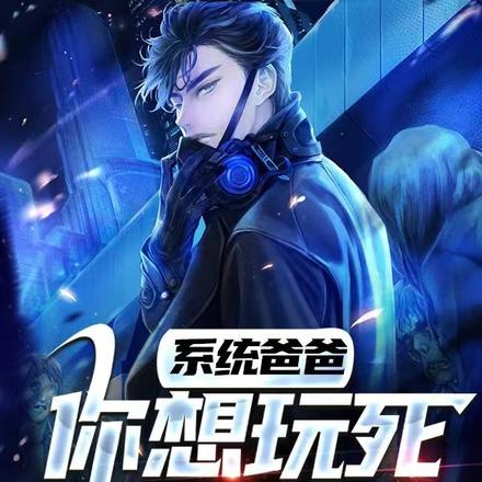 系统爸爸,你想玩死我吗?