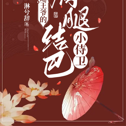 重生之王爷的瘸腿结巴小侍卫