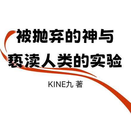 被抛弃的神与亵渎人类的实验