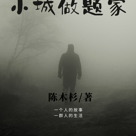 小城做题家