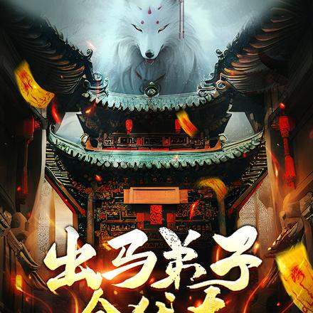 出马弟子今犹在