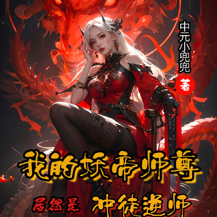 我的妖帝师尊居然是冲徒逆师