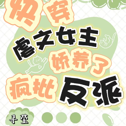 快穿，虐文女主娇养了疯批反派