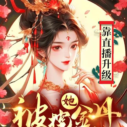 她被挖金丹重生后,靠直播升级