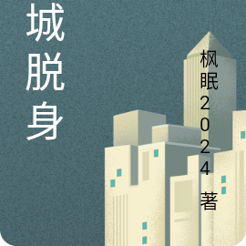 谜城脱身