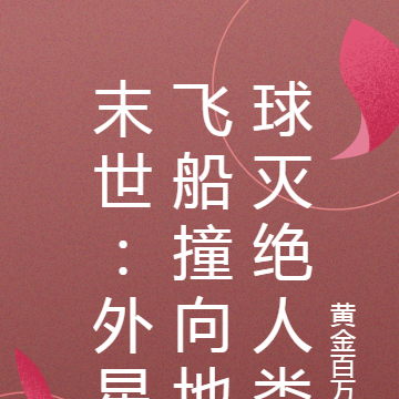 末世:外星飞船撞向地球灭绝人类
