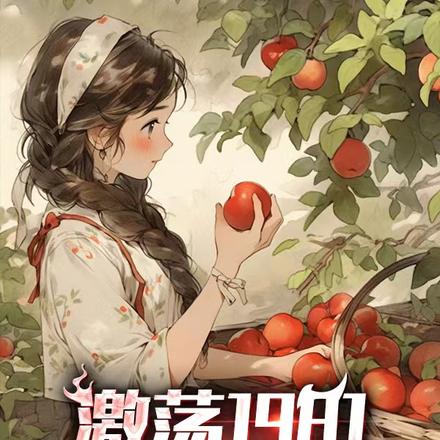 激荡 1981,农村也疯狂