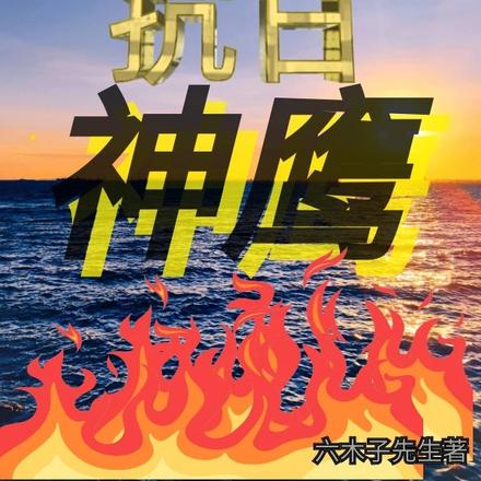 抗日神鹰之九转十世华夏魂番外一