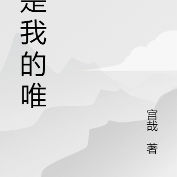 你是天选