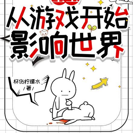 重生:从游戏开始影响世界