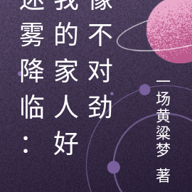 迷雾降临:我的家人好像不对劲