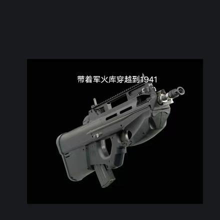 带着军火库穿越到1941