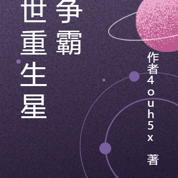 末世重生星空争霸