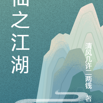 仙之江湖