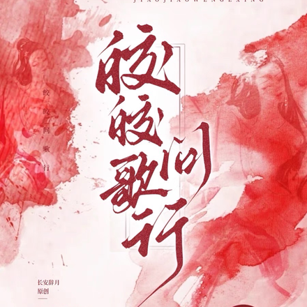 皎皎问歌行
