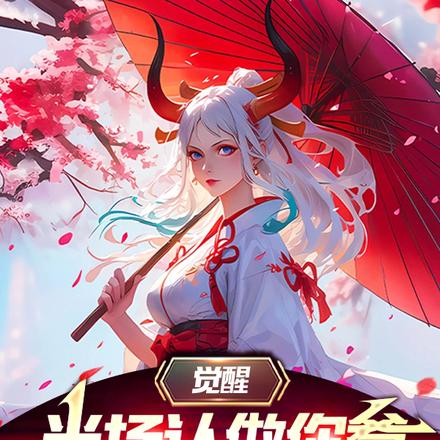 觉醒当场认做你爹系统,我无敌了