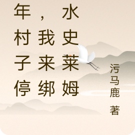 异世之旅:从荒年绑架史莱姆开始
