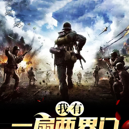 我有一扇两界门,援助李云龙!