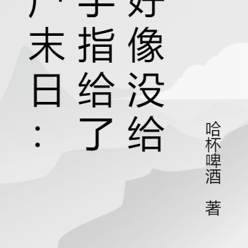 丧尸末日：金手指给了又好像没给