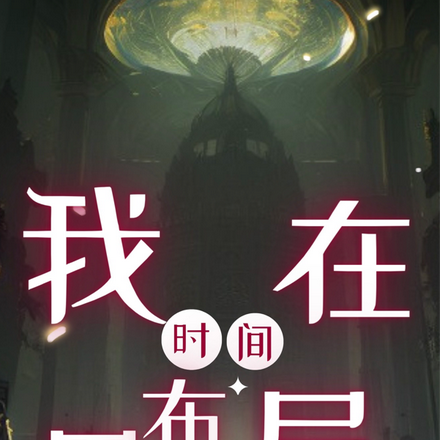 我在时间里布局