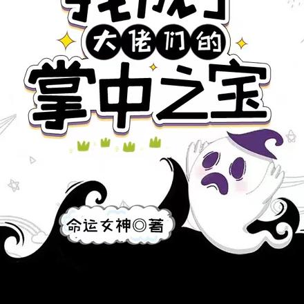 这一世我成了大佬们的掌中之宝