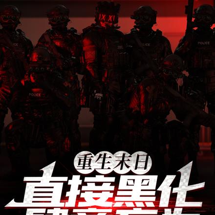 重生末日:直接黑化,肆意妄为!