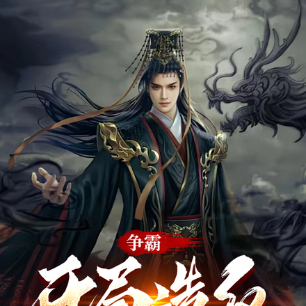 争霸：开局造反，乱世我为王