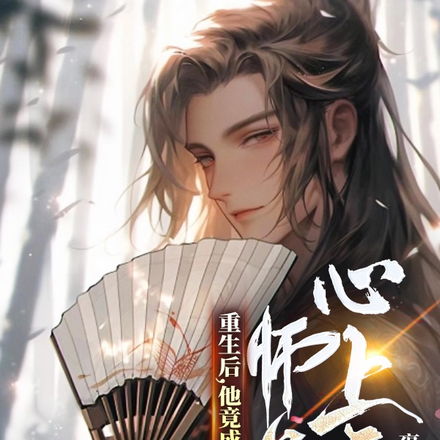重生后,他竟成禁欲师尊心上宠?