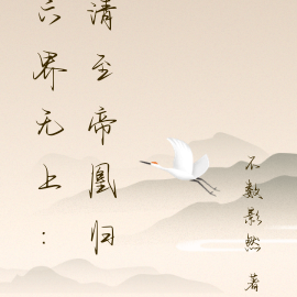 六界无上：清至帝凰归
