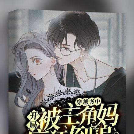 穿越书中:开局被主角妈疯狂倒追