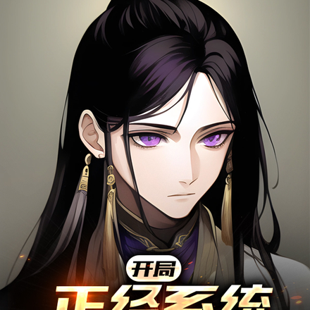 开局:正经系统拒绝未成年