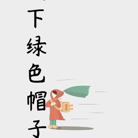 传奇归来,摘下绿色帽子