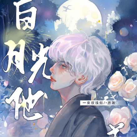 白月光他人美心善