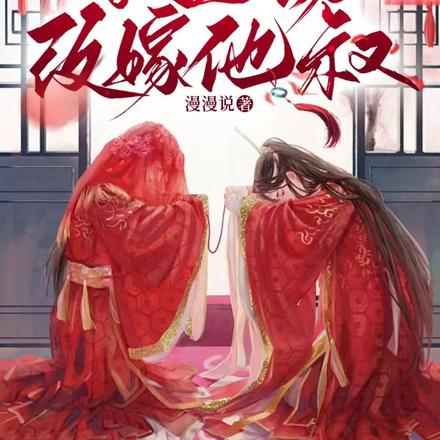 大婚当日被悔婚,我当场改嫁他叔