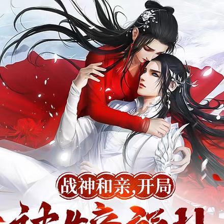 战神和亲，开局被女帝强扑