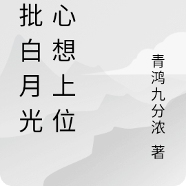 疯批白月光一心想上位