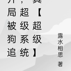 开局被狗追，超级系统真【超级】