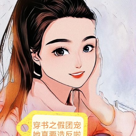 穿书之假团宠她真要造反啦