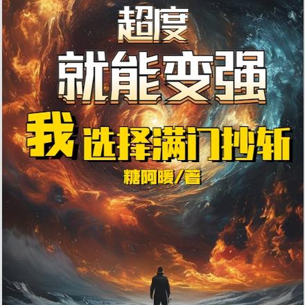 超度就能变强?我选择满门抄斩!