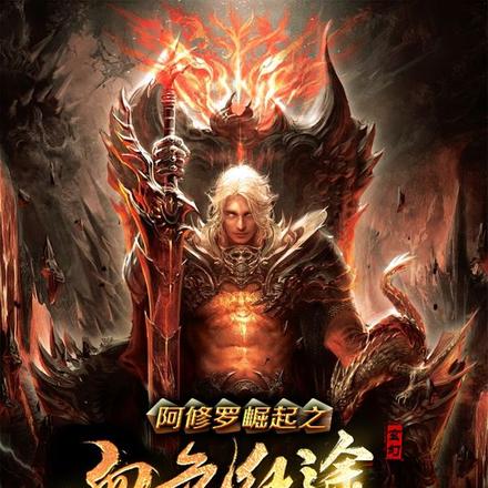 阿修罗崛起之血色征途