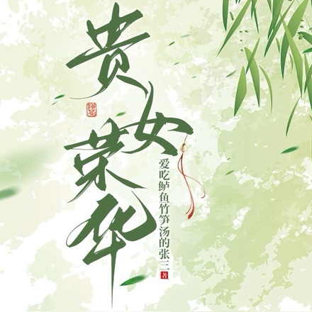 贵女荣华