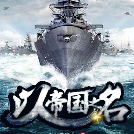 以帝国之名