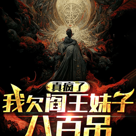 真疯了,我欠阎王妹子八百吊