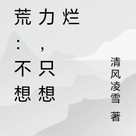 逃荒：不想努力，只想摆烂