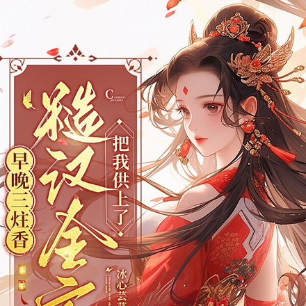 早晚三柱香,糙汉全家把我供上了